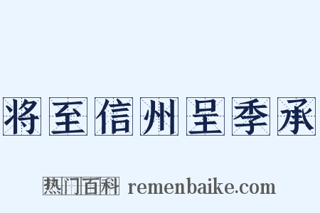 将至信州呈季承是什么意思的图片